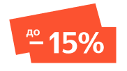 до -15%